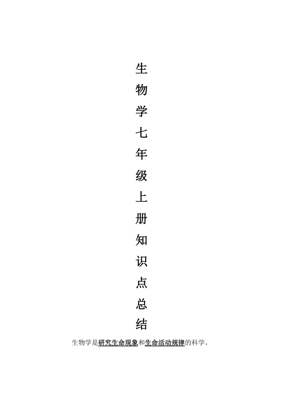 (第一单元)生物学七年级上册知识点总结第一单元生物和生物圈_第1页