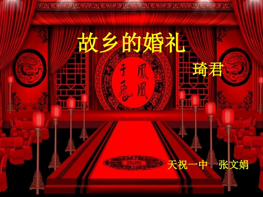 （教育精品）故乡的婚礼（琦君）_第1页