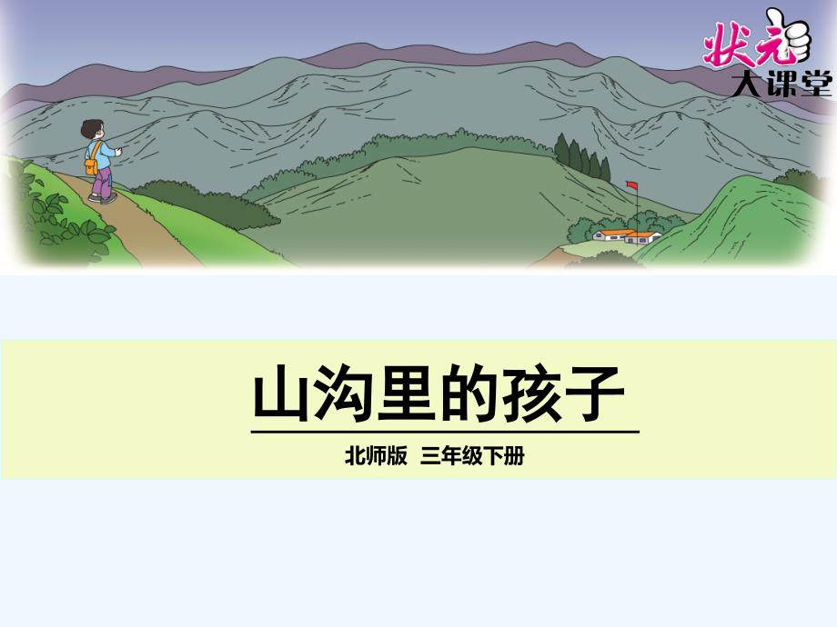 （精品教育）语文北师大版三年级下册小学语文 山沟里的孩子_第1页