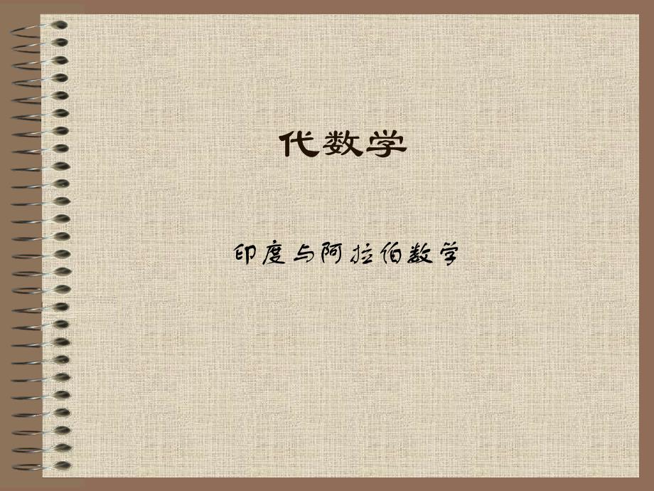 印度与阿拉伯数学分解_第1页