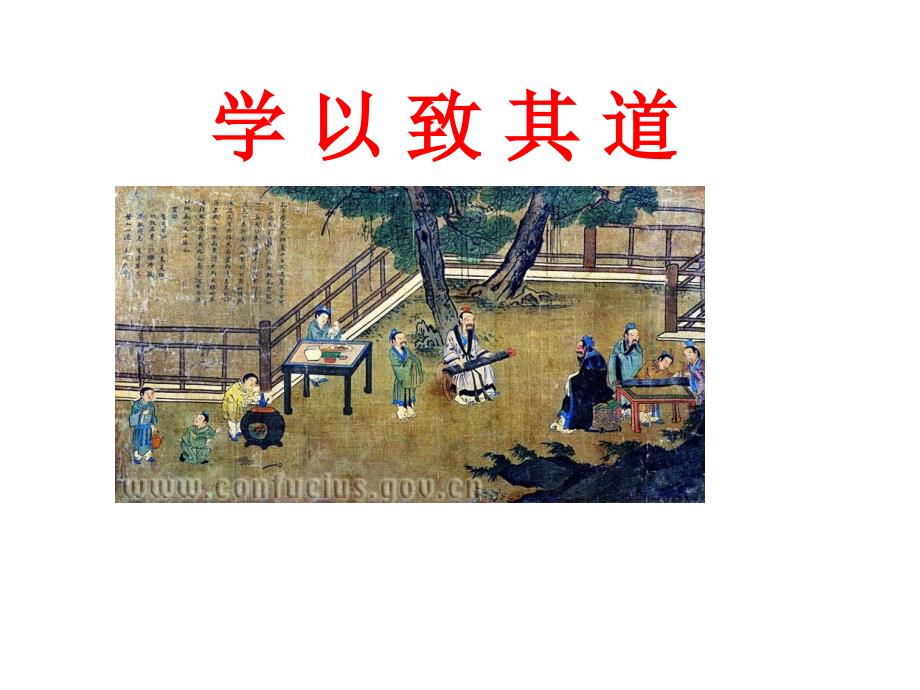 语文版《论语选读》之十《学以致其道》课件_第1页