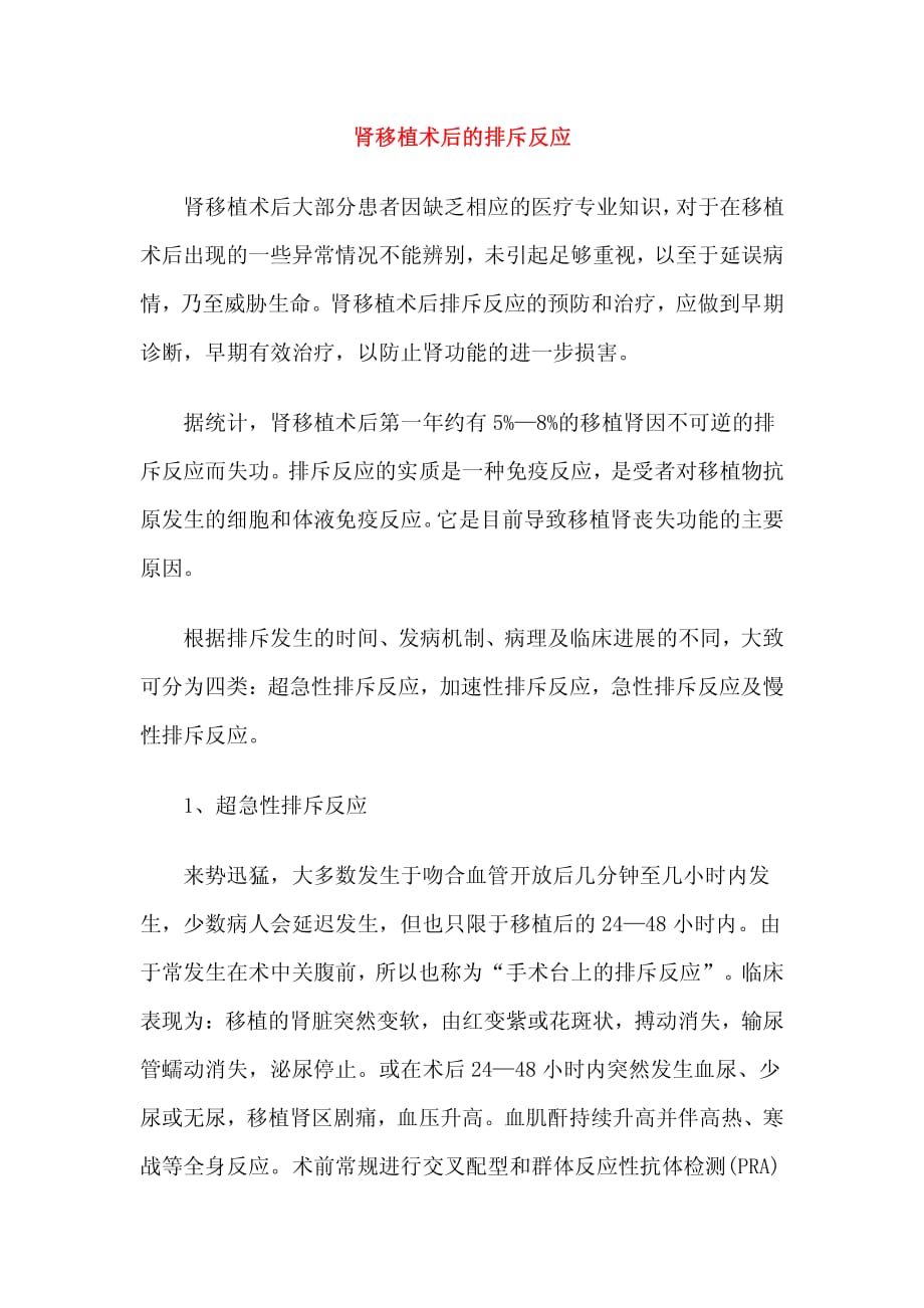 肾移植术后的排斥反应资料_第1页