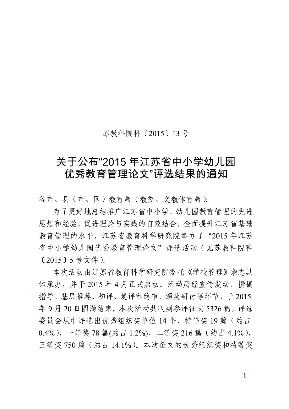 2015年江苏省中小学幼儿园优秀教育管理论文-江苏省教育科学研究院_第1页