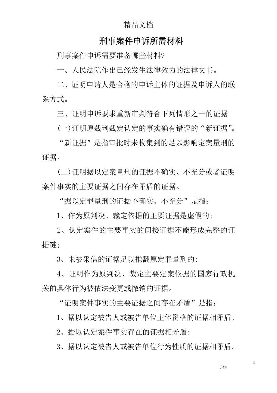 刑事案件申诉所需材料_第1页