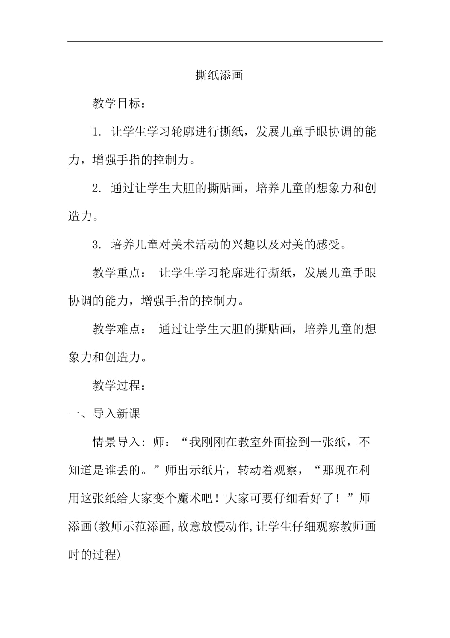 一年级上册美术教案撕纸添画湘美版_第1页