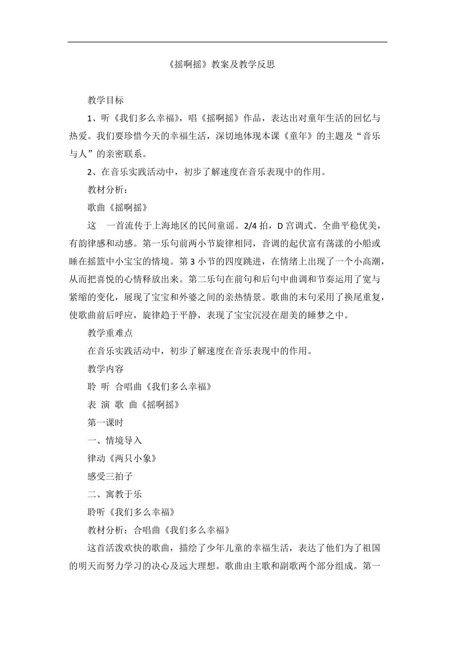 三年级上音乐教案反思摇啊摇人音版简谙_第1页
