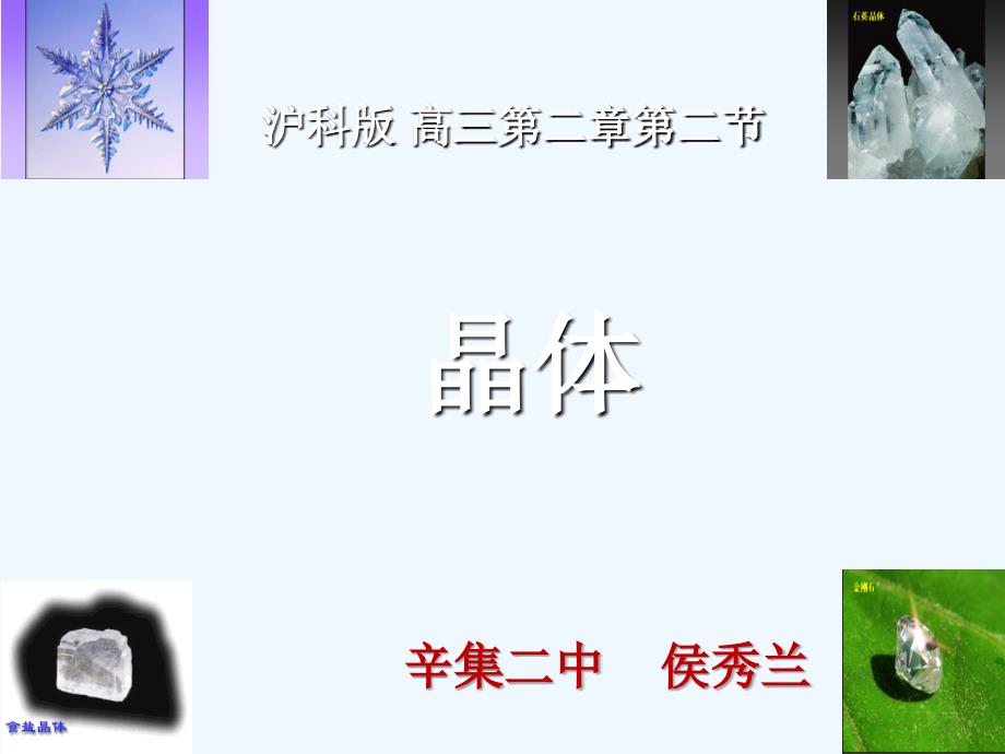 （教育精品）晶体的类型_第1页