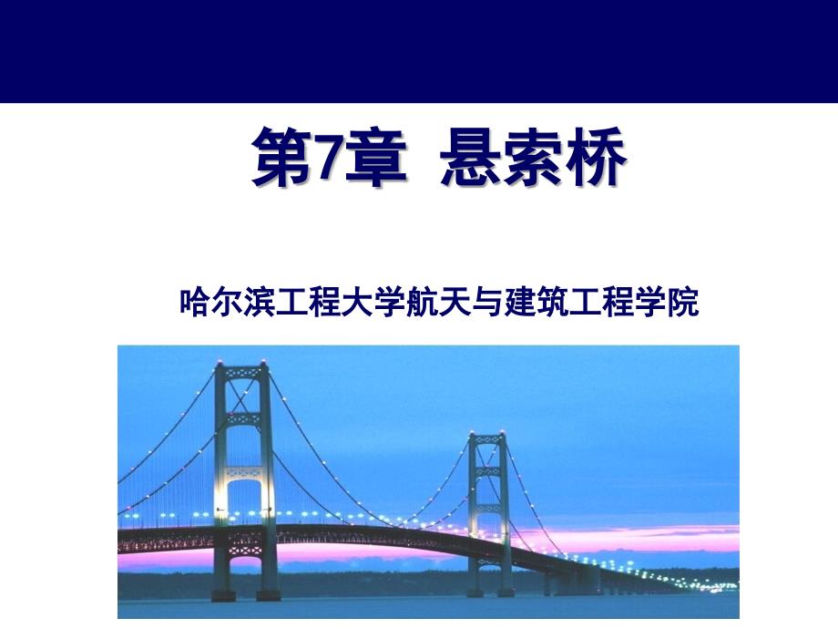悬索桥_构造教材_第1页
