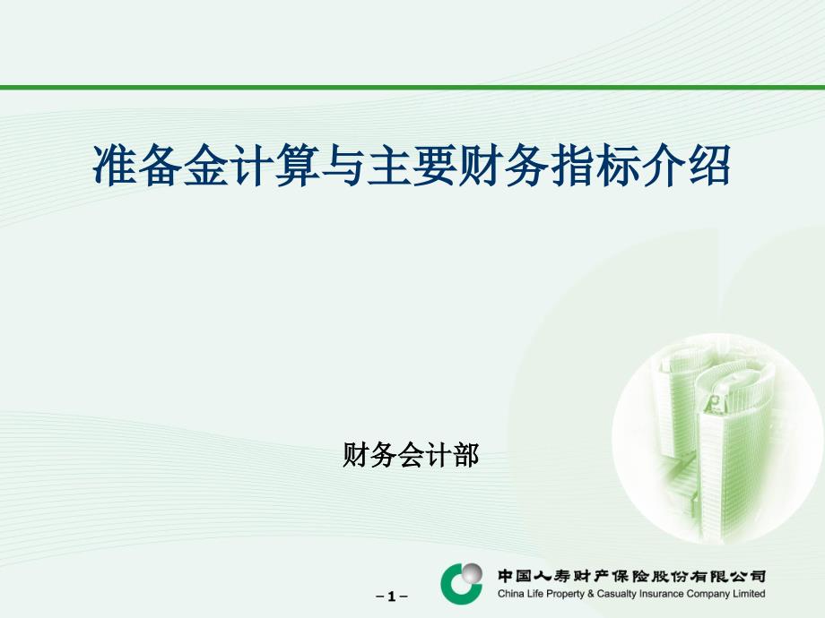 准备金与主要财务指标公式教材_第1页