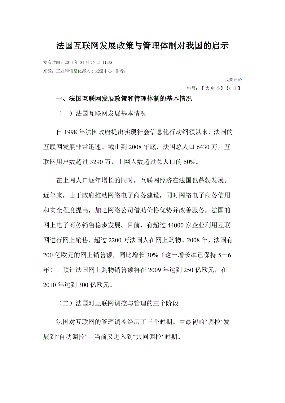法国互联网发展政策与管理体制对我国的启示_第1页