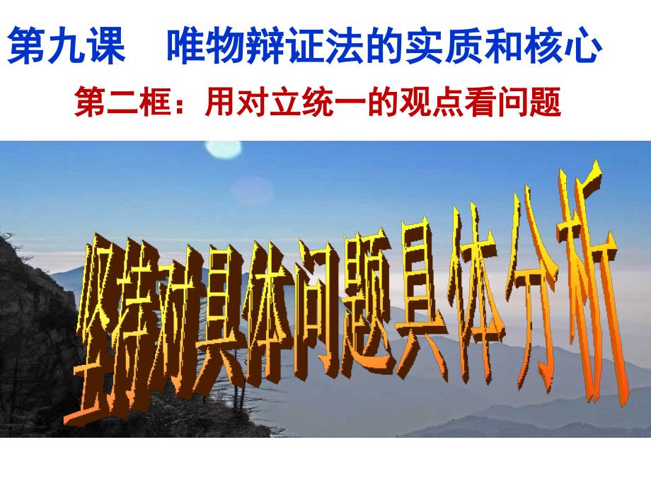 高二下学期：坚持对具体问题具体分析_第1页