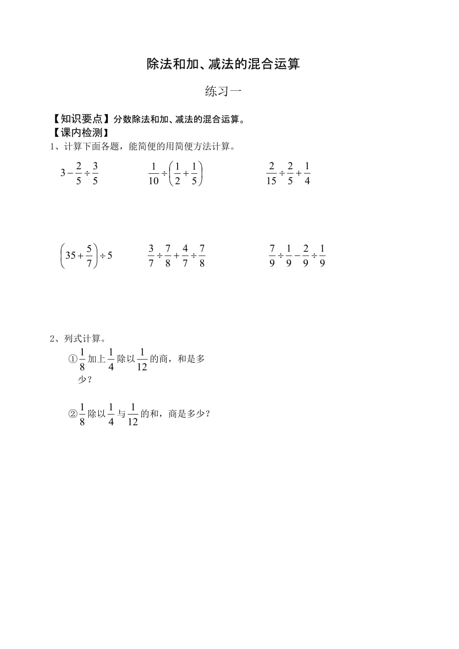 六年级上册数学试题 除法和加、减法的混合运算沪教版(2015秋) 无答案_第1页