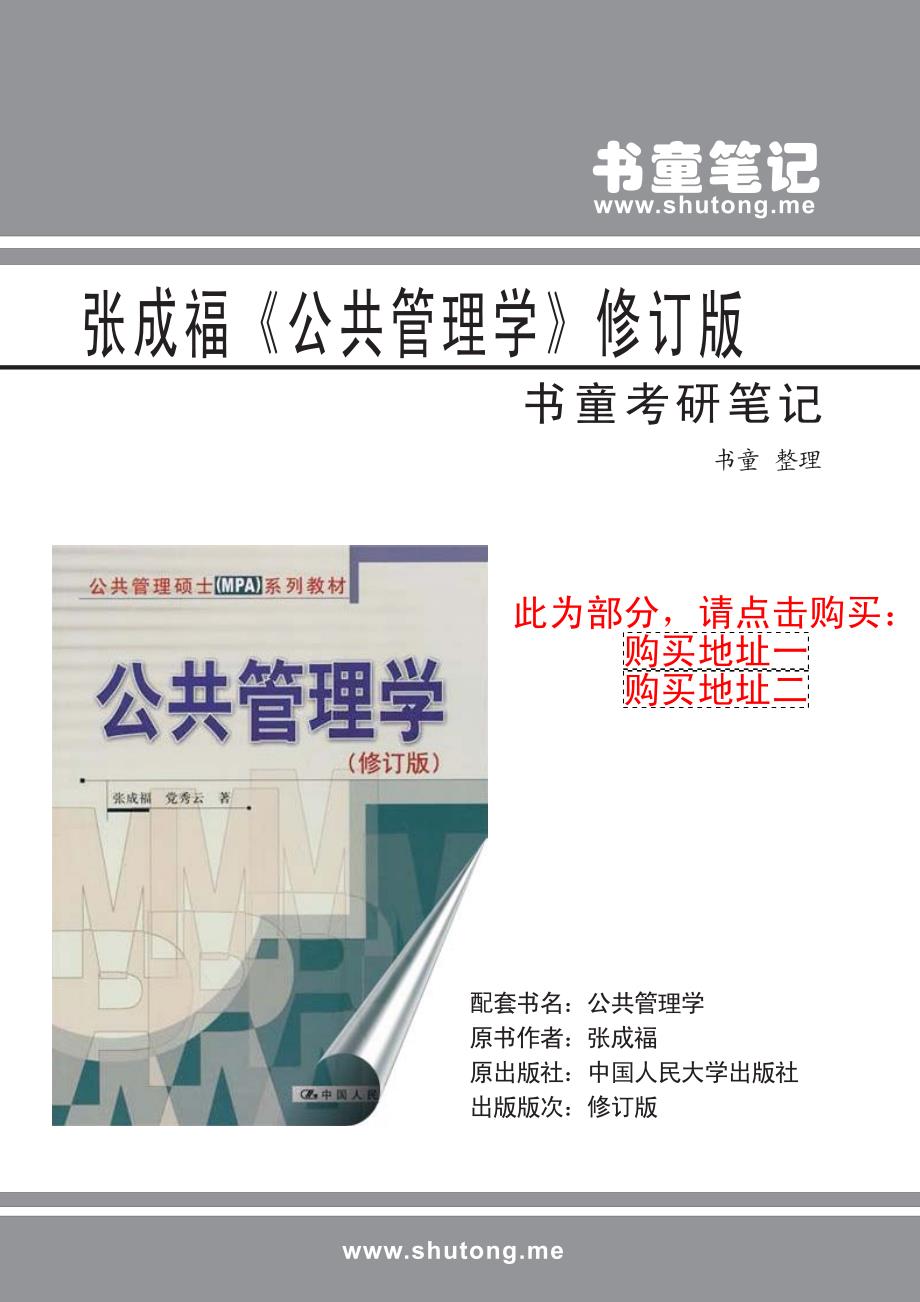 张成福《公共管理学》修订版 考研笔记 超强详细_第1页
