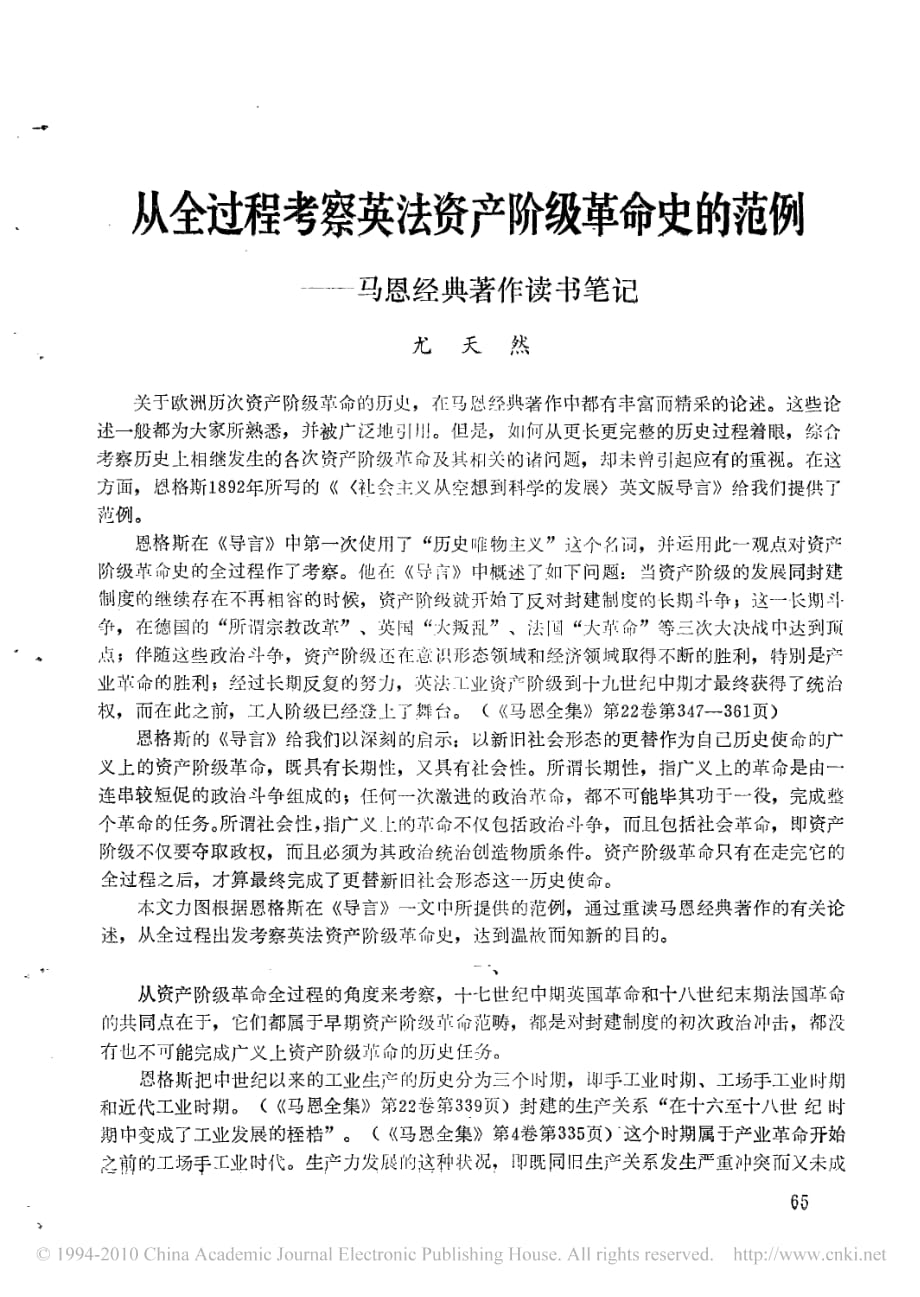 从全过程考察英法资产阶级革命史的范例_马恩经典著作读书笔记_第1页