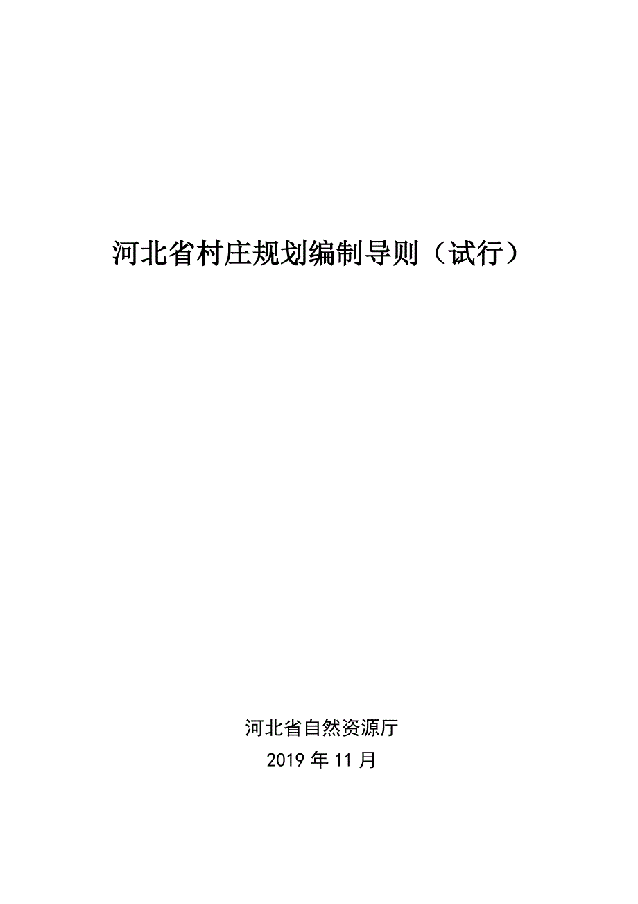 河北省村庄规划编制导则（试行）_第1页