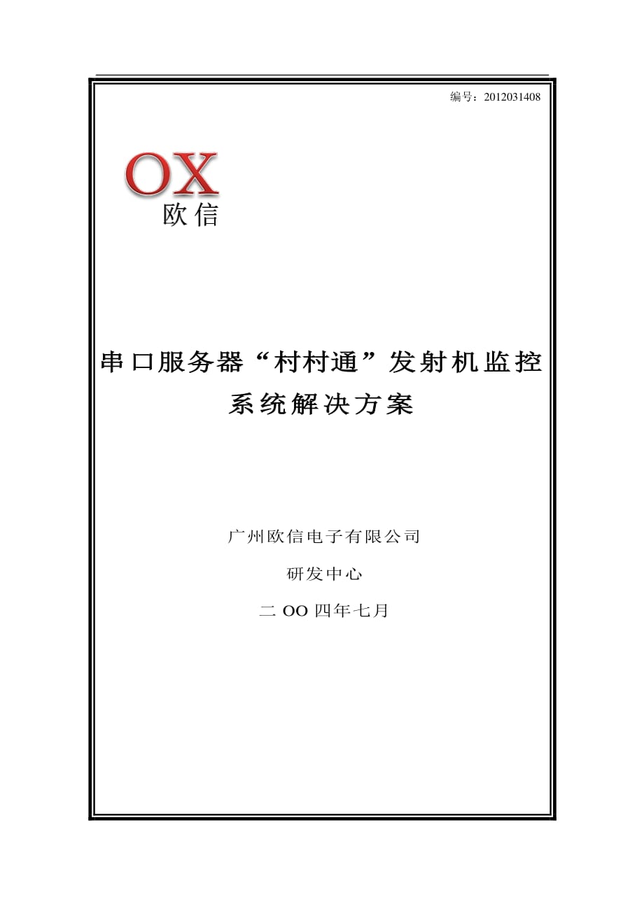 广州欧信串口服务器“村村通”发射机监控系统解决方案_第1页