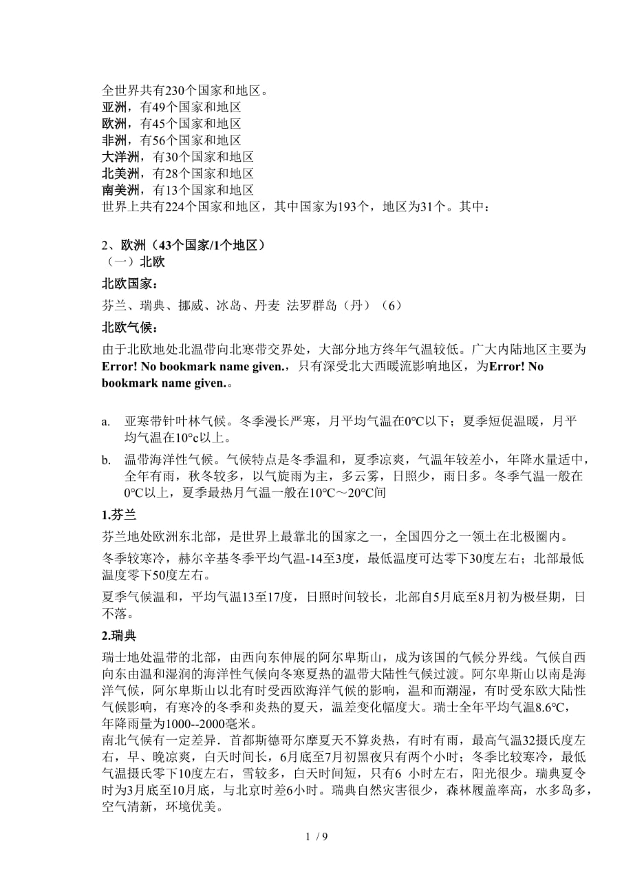 欧洲国家气候调查参考资料_第1页