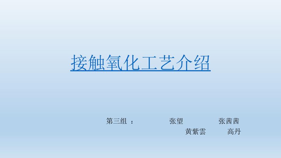 接触氧化工艺介绍_第1页