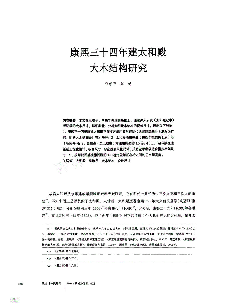 康熙三十四年建太和殿大木结构研究_第1页
