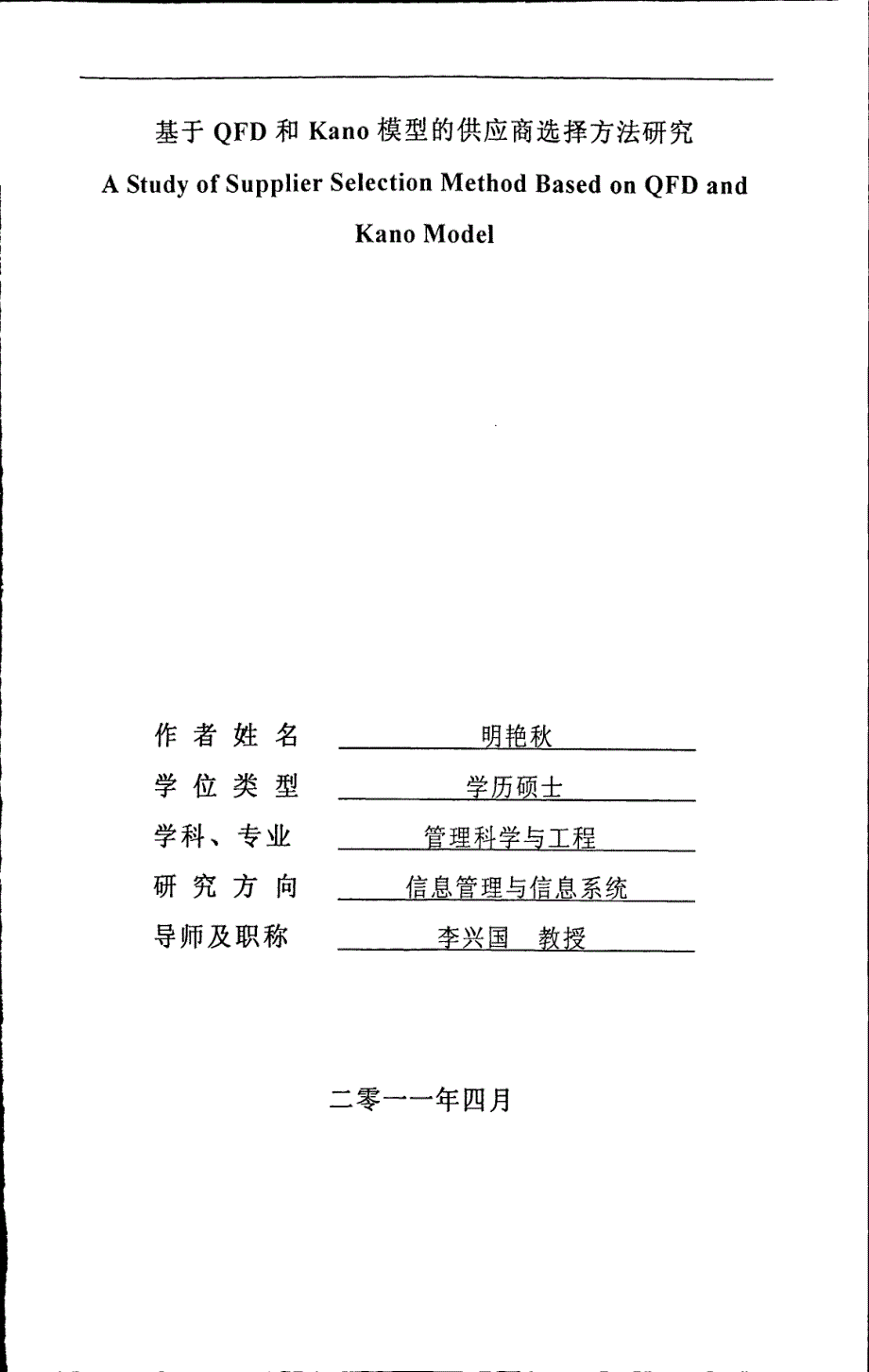基于qfd和kano模型的供应商选择方法研究(1)_第1页