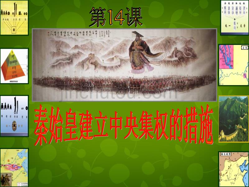 北师大初中历史七上《第14课 秦始皇建立中央集权的措施》PPT课件 (12)_第1页