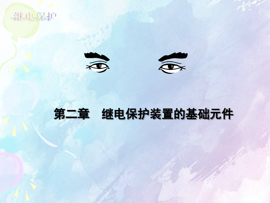 继电保护装置基础元件_第1页