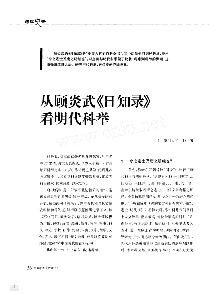 从顾炎武_日知录_看明代科举_第1页