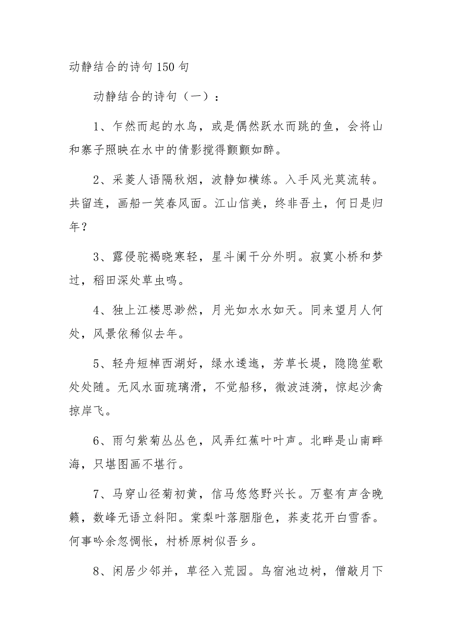 动静结合的诗句150句_第1页