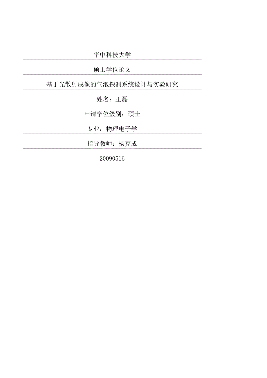 基于光散射成像的气泡探测系统设计与实验研究_第1页