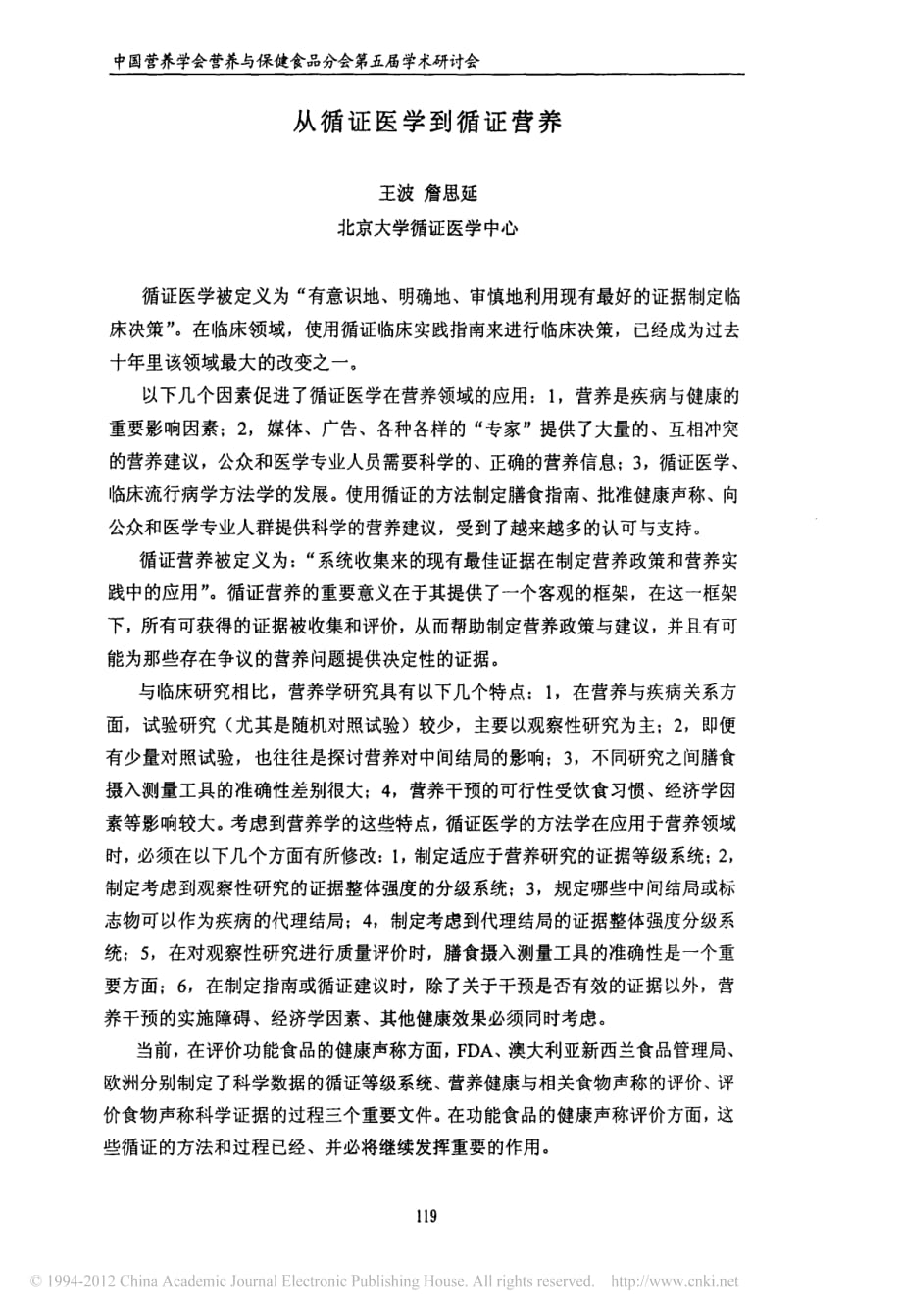 从循证医学到循证营养_第1页