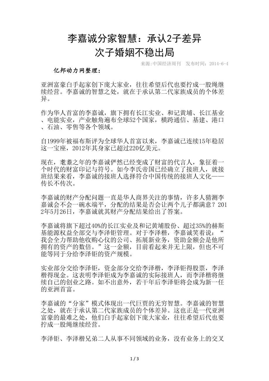 李嘉诚分家智慧承认子差异次子婚姻不稳出局_第1页