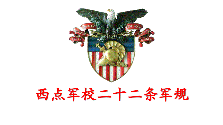 西点军校22条军规(培训精炼版)_第1页