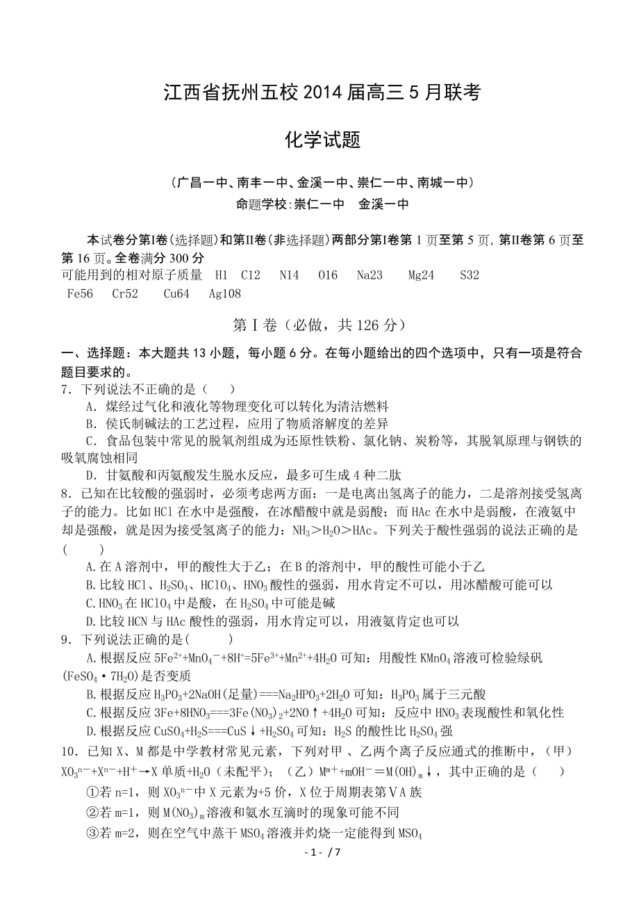 江西抚州五校高三联考理综化试题_第1页