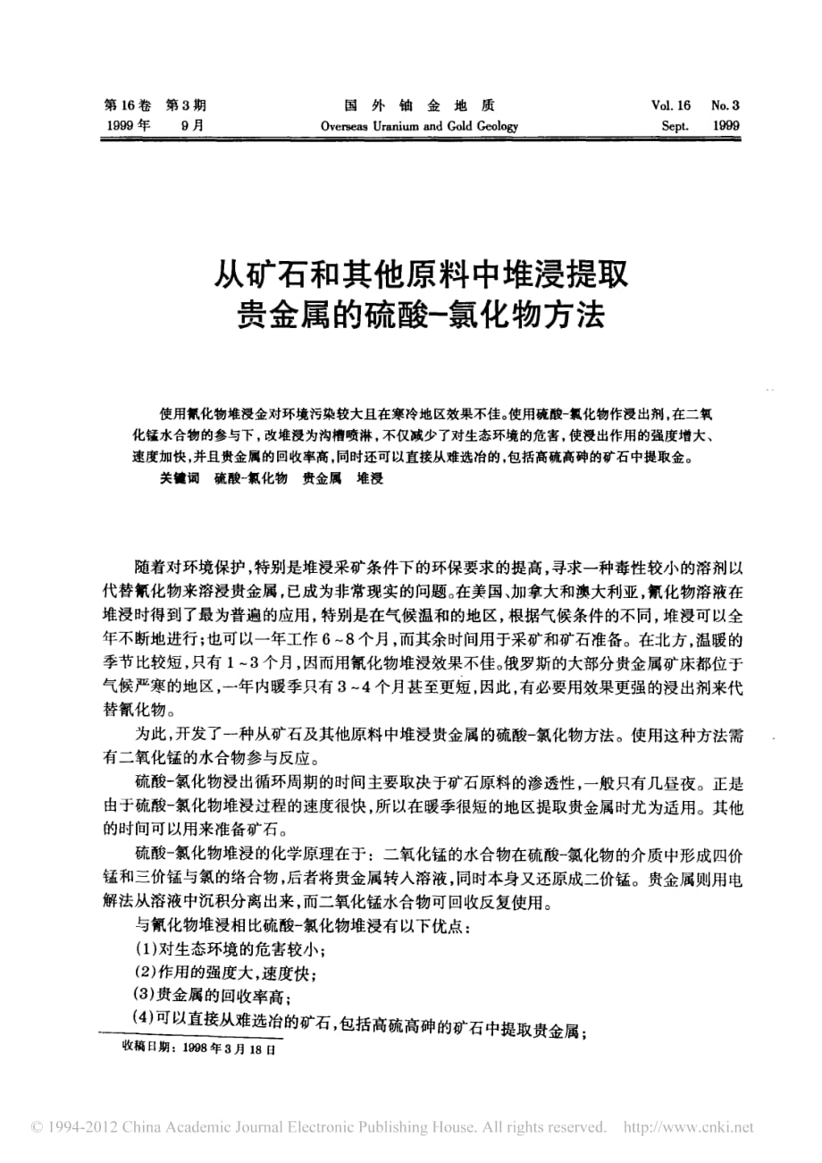 从矿石和其他原料中堆浸提取贵金属的硫酸_氯化物方法_陈晓秦_第1页