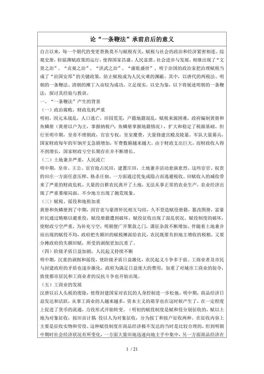 条鞭法和摊丁入亩_第1页