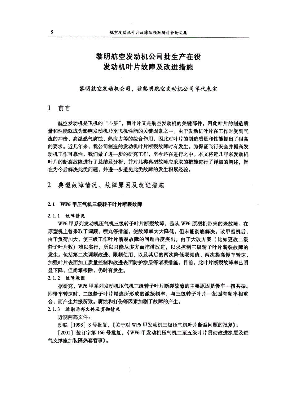 黎明航空发动机公司批生产在役发动机叶片故障及改进措施_第1页