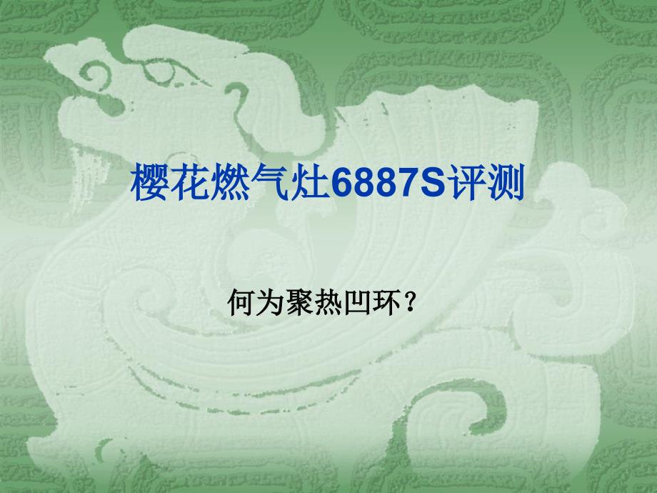 樱花燃气灶s评测_第1页