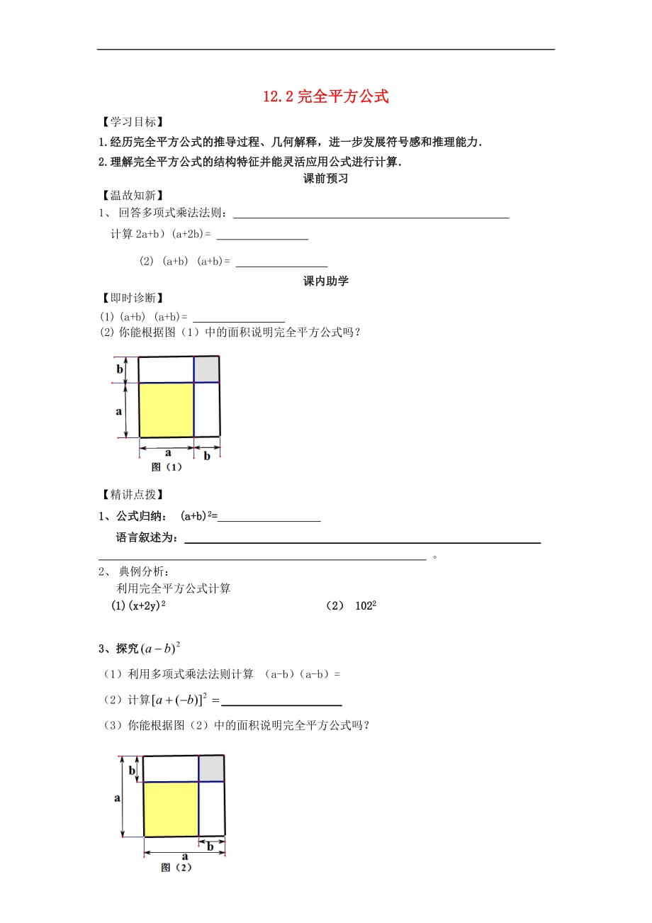 七年级数学下册 12.2 完全平方公式学案（无答案）（新版）青岛版_第1页