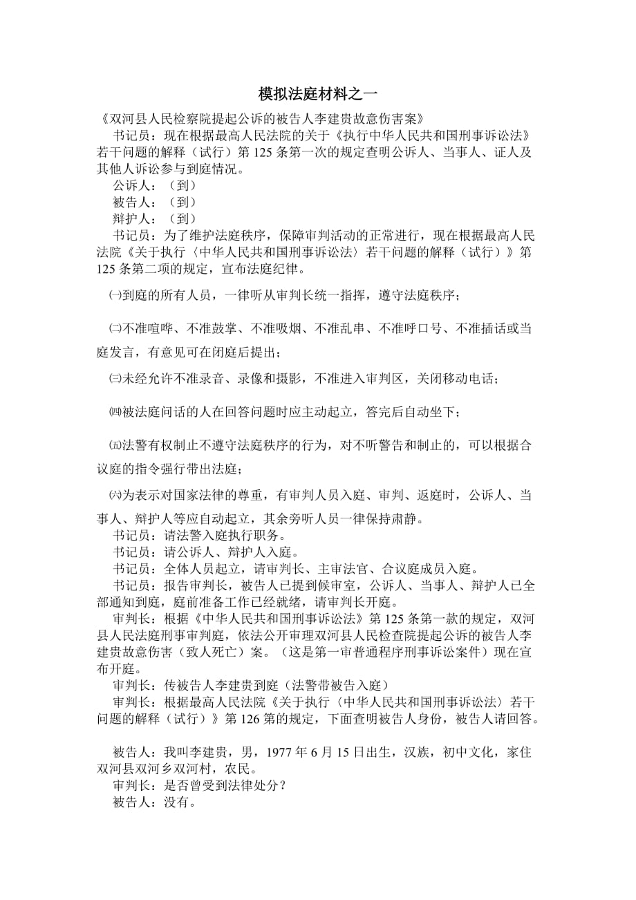 模拟法庭材料之一new_第1页