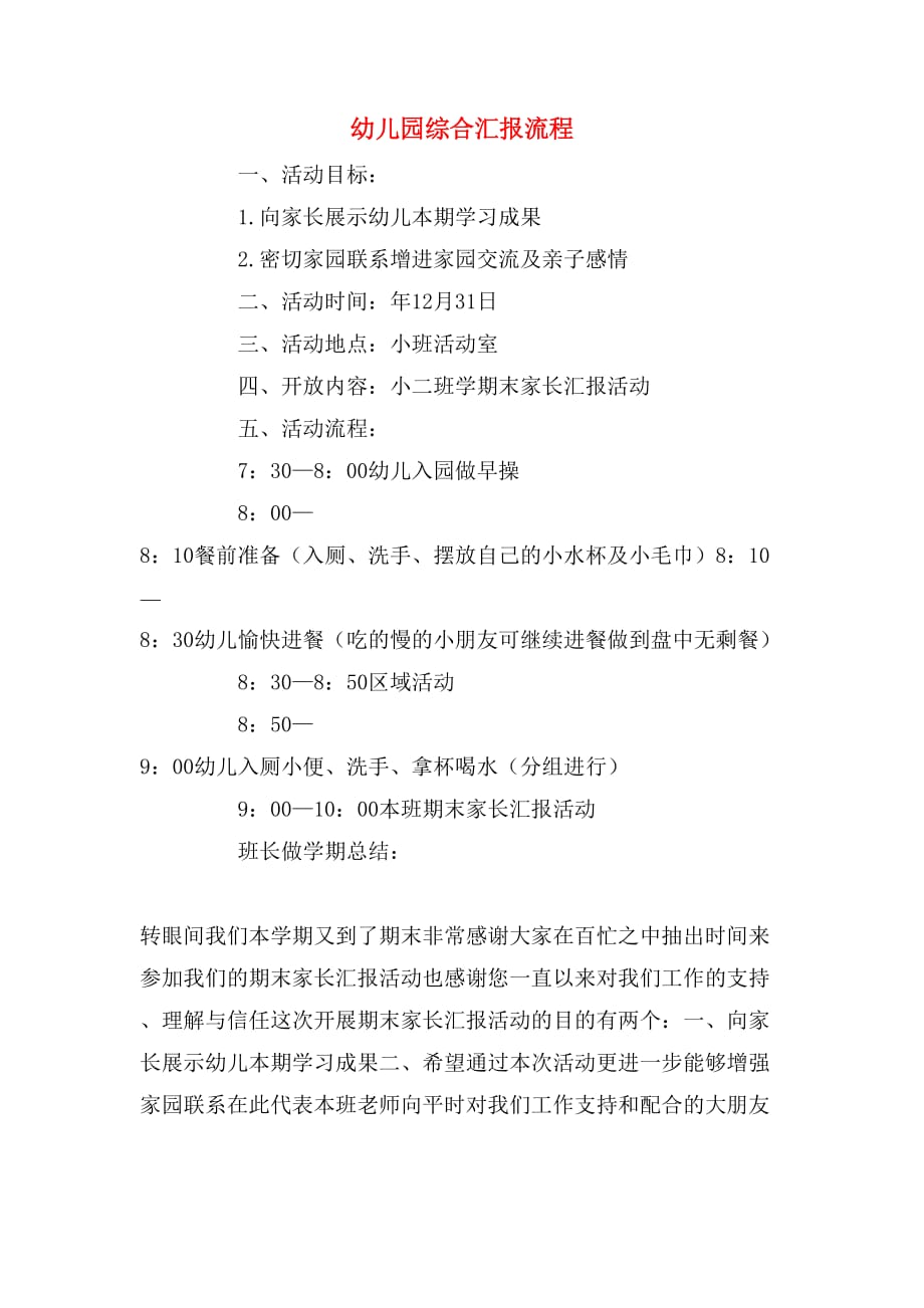 幼儿园综合汇报流程_第1页
