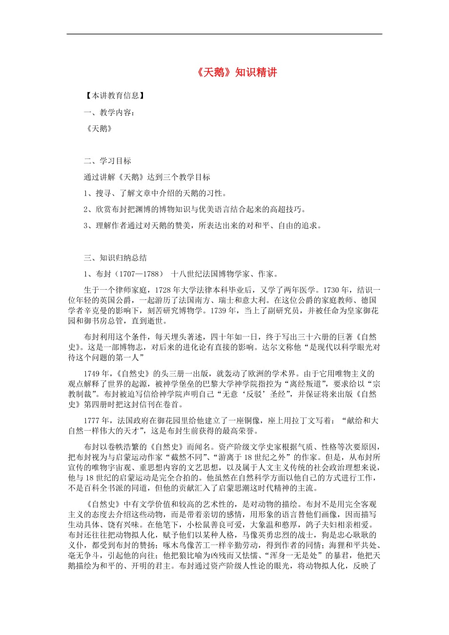 七年级语文下册第四单元 15《天鹅》知识精讲素材 冀教版_第1页