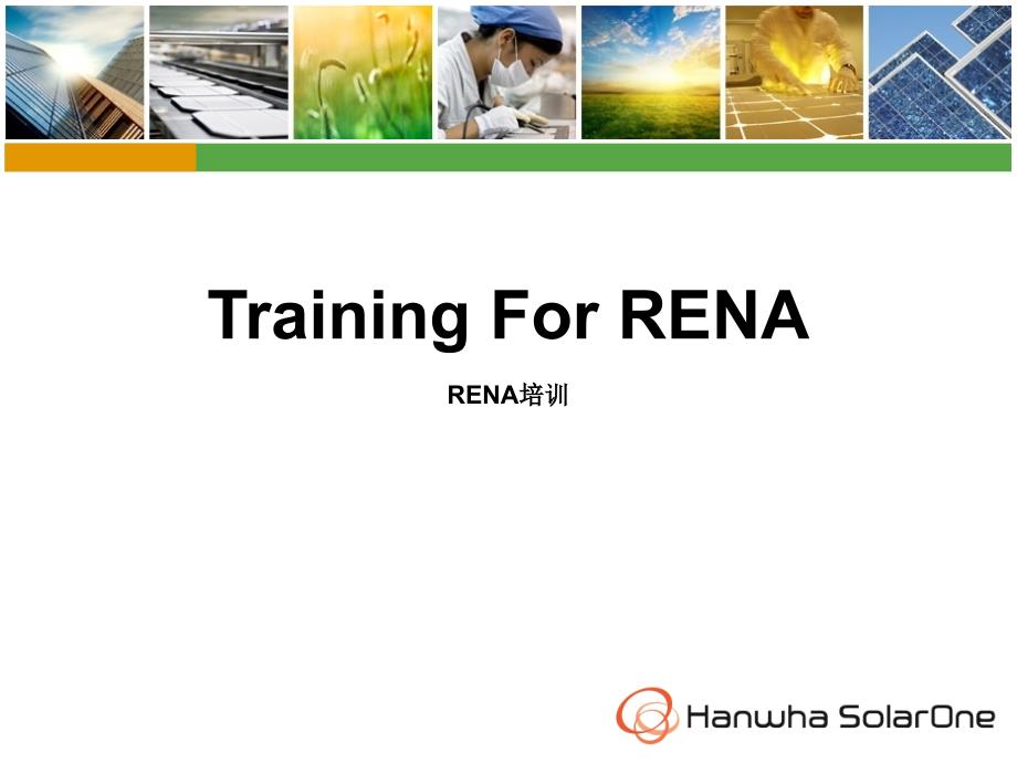 RENA设备构造与系统_第1页