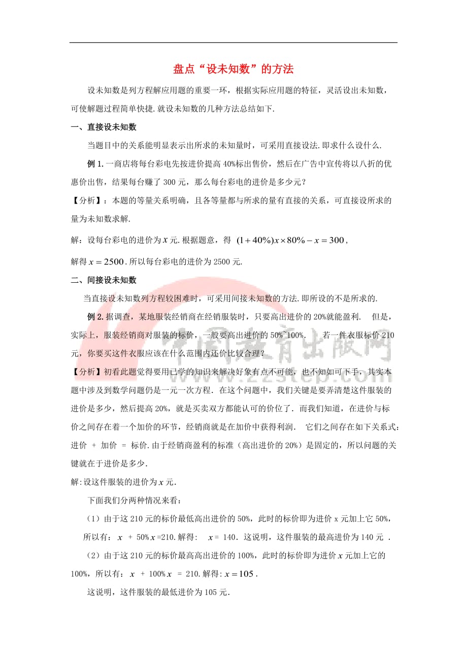 七年级数学上册 第四章 一元一次方程 4.3 用一元一次方程解决问题 盘点“设未知数”的方法素材 （新版）苏科版_第1页