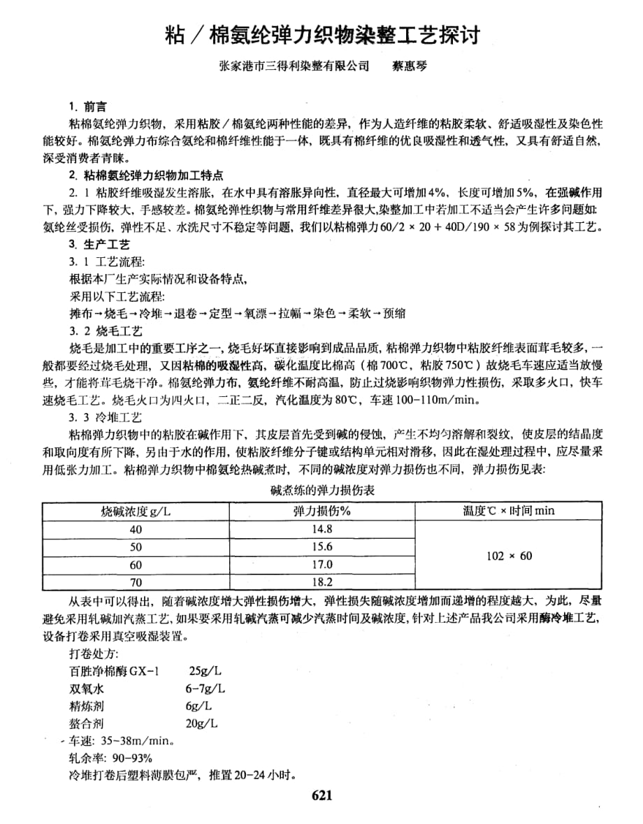 粘棉氨纶弹力织物染整工艺探讨_第1页
