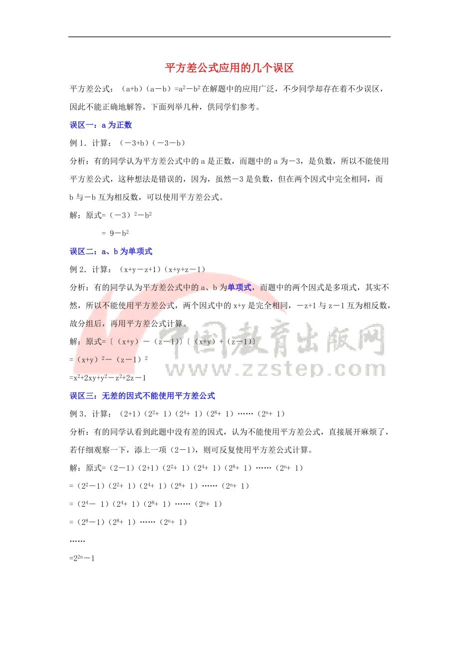 七年级数学下册 12.1 平方差公式 平方差公式应用的几个误区素材 （新版）青岛版_第1页