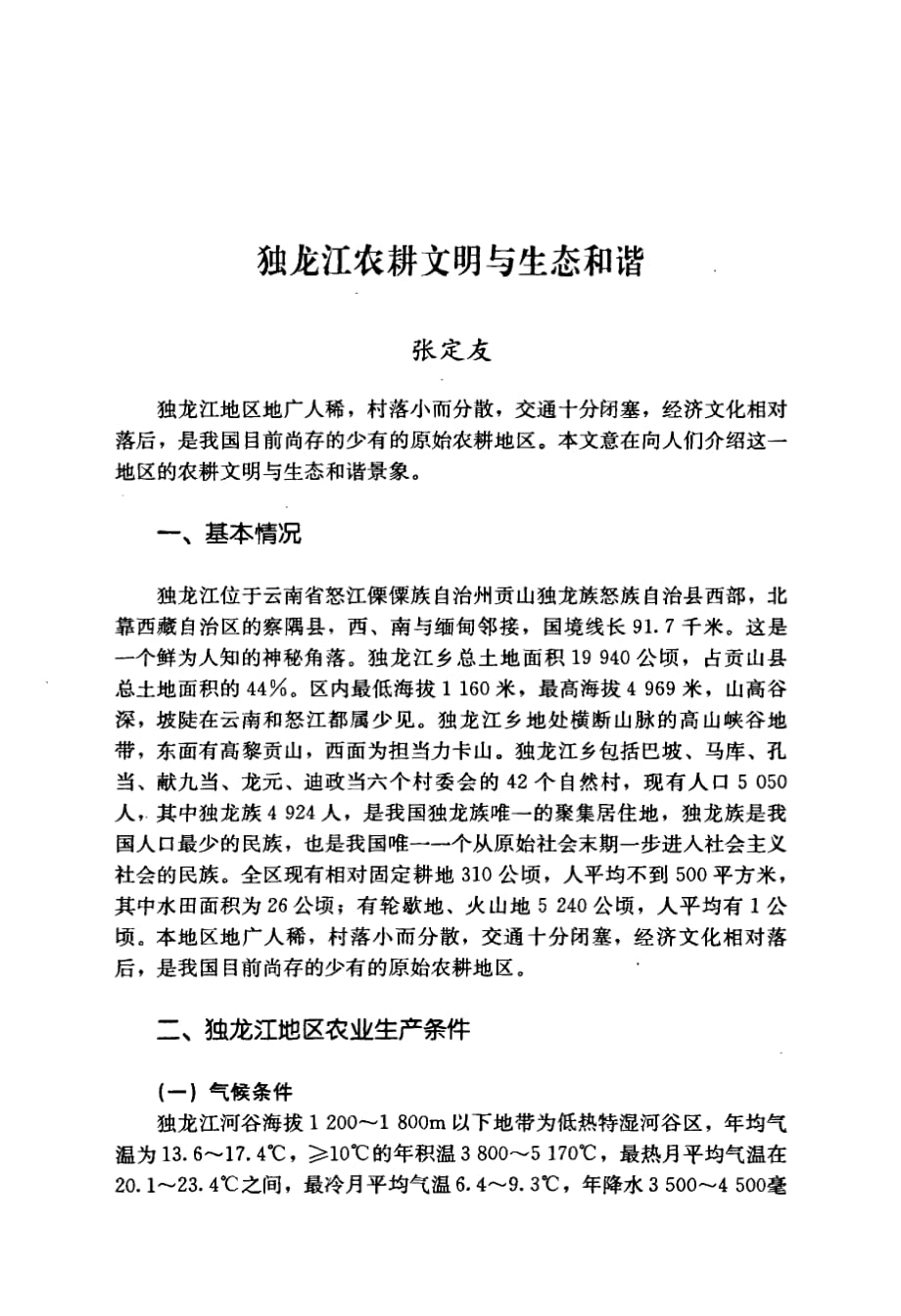 独龙江农耕文明与生态和谐_第1页