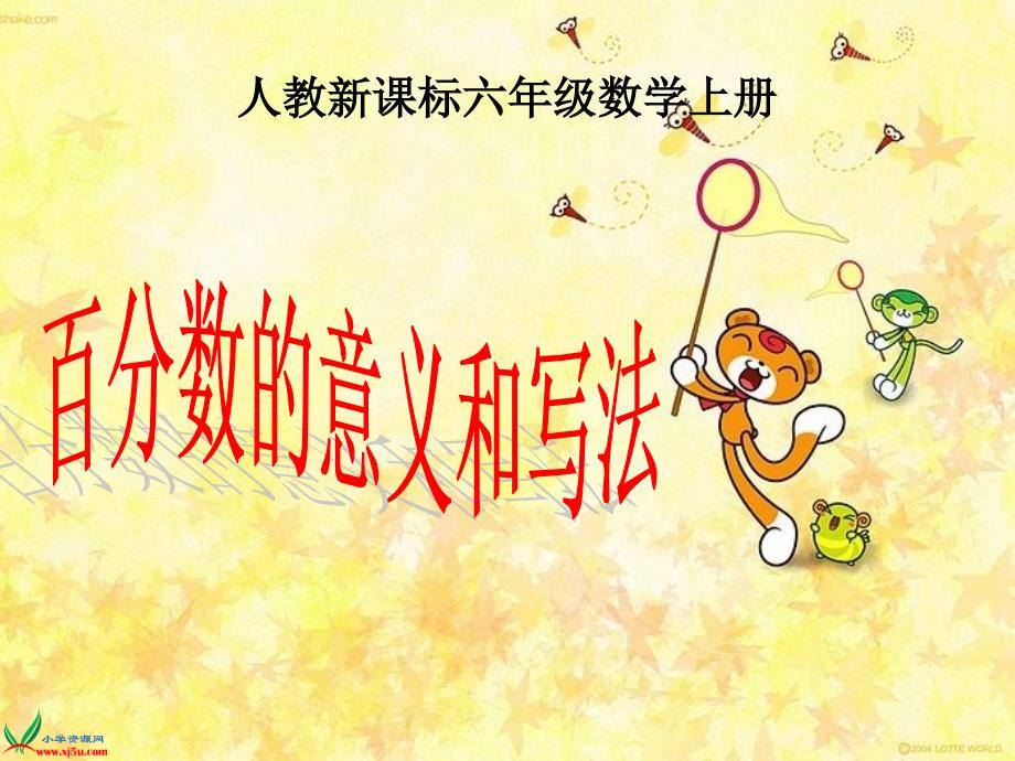 (人教新课标)六年级数学上册课件-百分数的意义和写法-2.ppt_第1页