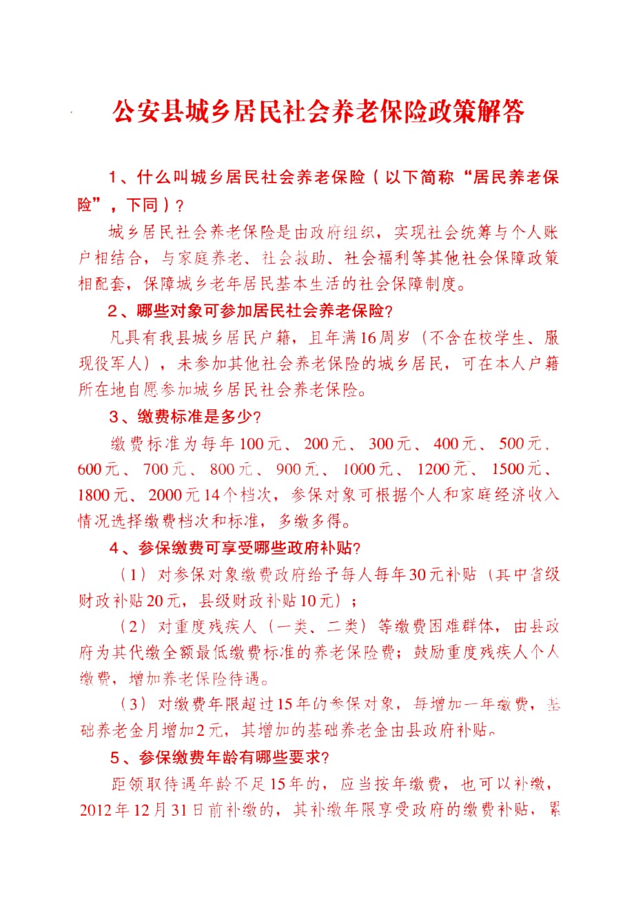 公安县城乡居民社会养老保险政策解答_第1页