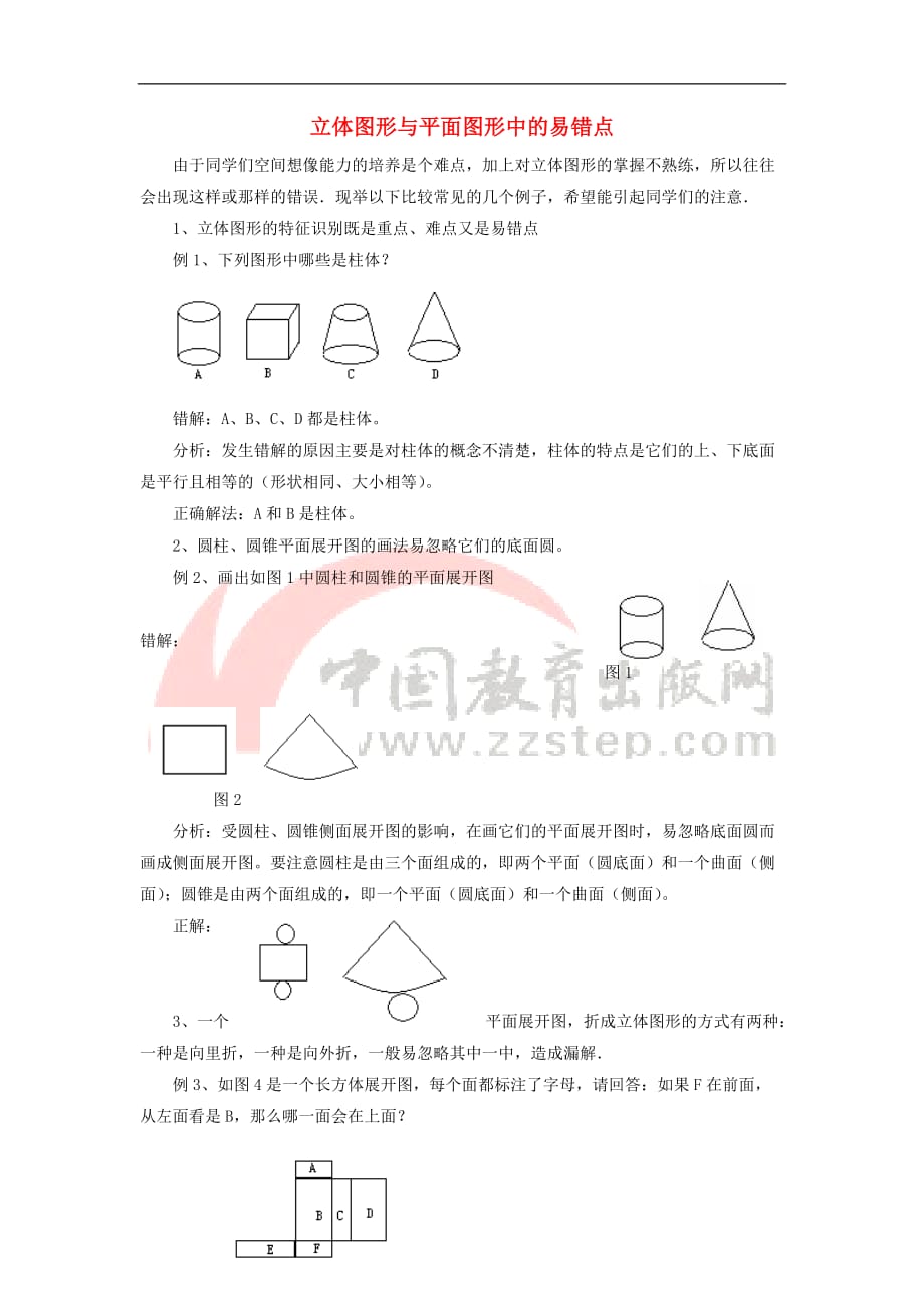 七年级数学上册 4.1 几何图形 立体图形与平面图形中的易错点素材 （新版）湘教版_第1页