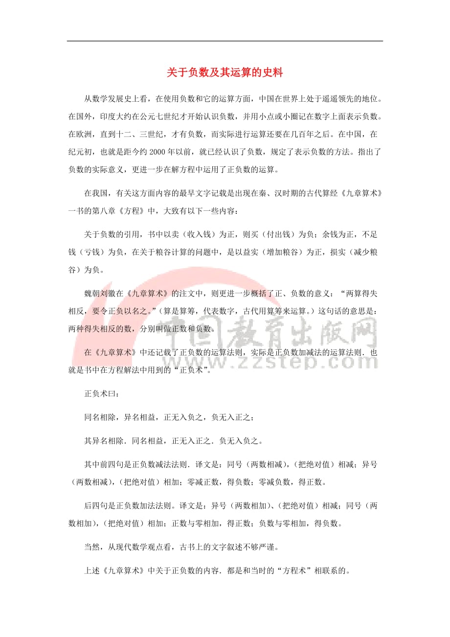 七年级数学上册 1.6 有理数的减法 关于负数及其运算的史料素材 （新版）冀教版_第1页